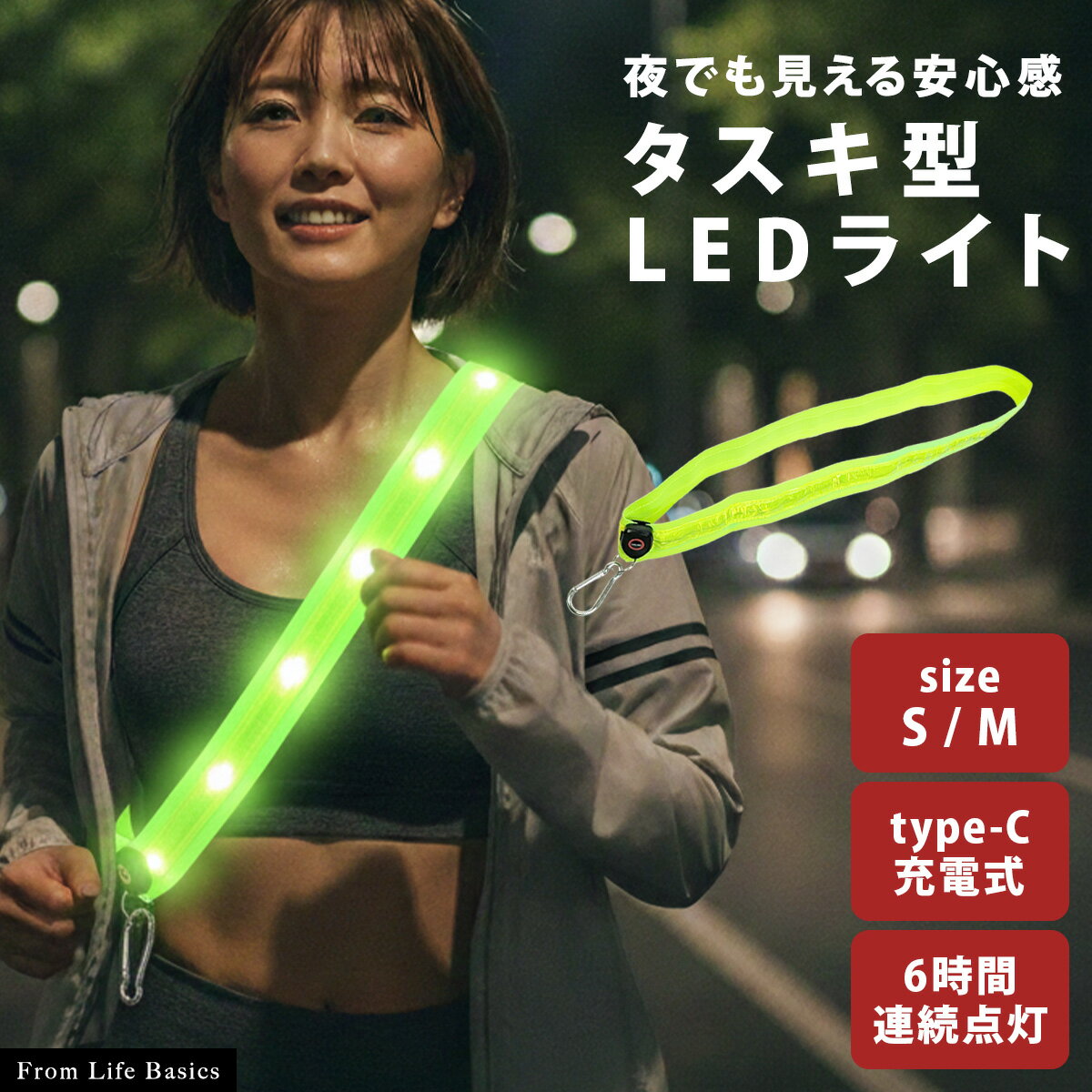 ＼楽天ポイント10倍／LED タスキ 反射 光る ランニングライト LEDライト 襷 夜間 USB 充電 Type-C 自転車 バイク ジョギング ランニング ウォーキング ナイトラン 登山 犬 散歩 事故防止 安全 リフレクター 肩掛け ショルダー 腰 点灯 点滅 明るい 通勤 通学 蛍光