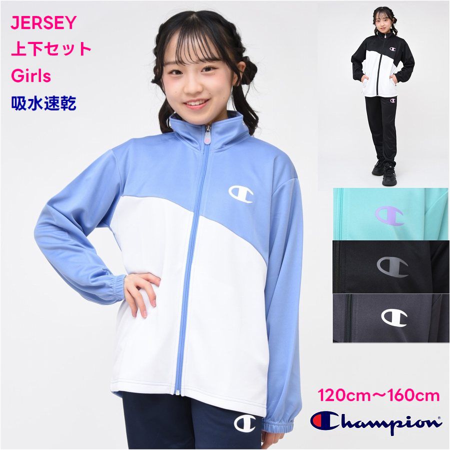 【SALE】champion ジャージ 上下セット スポーツ ウェア ジュニア 長袖 吸水速乾 【送料無料】チャンピオン UVカット 修学旅行 運動会 林間 パジャマ 子供服 女の子 小学生 中学生 ファッション キッズ ブランド クラブ トレーニング 吸汗 女子 体育