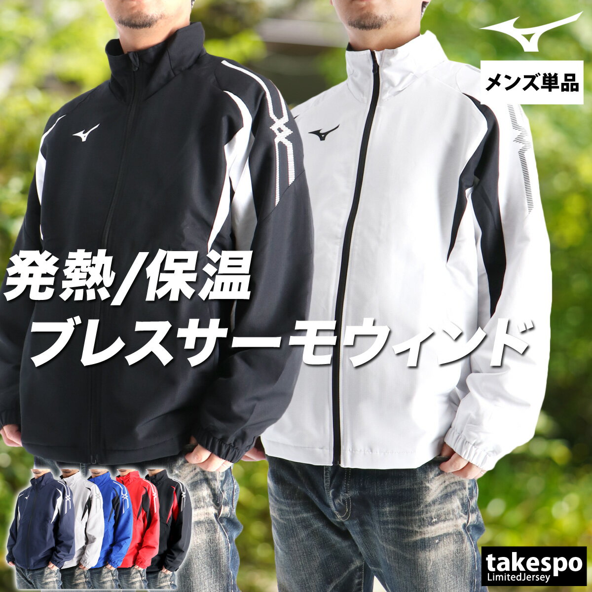 ミズノ ウインドブレーカー メンズ ウインドジャケット シャカシャカ アウター ブレスサーモ MCライン 裏起毛 トリコット フルジップ はっ水 撥水 防風 保温 黒 白 ブランド Mizuno 32MEC635 新作 大きいサイズ 有 スポーツウェア トレーニングウェア スポーツ