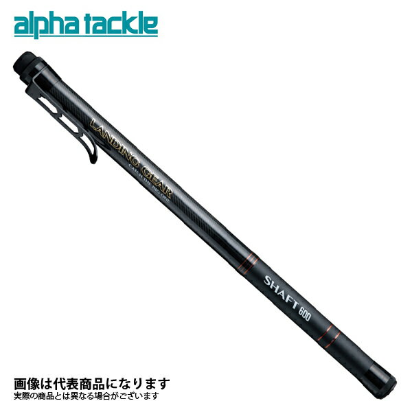 ランディングギアシャフト　600 アルファタックル 釣り タモ ランディングシャフト 玉柄 タモ柄 大型便A