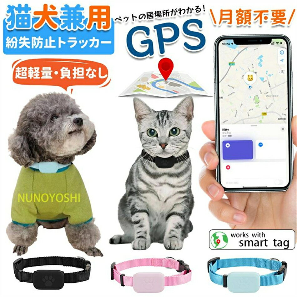 GPS発信機 GPS追跡 ペット用GPS GPS発信器 iOS&Android対応 月額不要 紛失対応 首輪 猫 犬 猫用トラッカー 小型猫用GPS トラッカー 犬用 ペット用トラッカー 送料無料