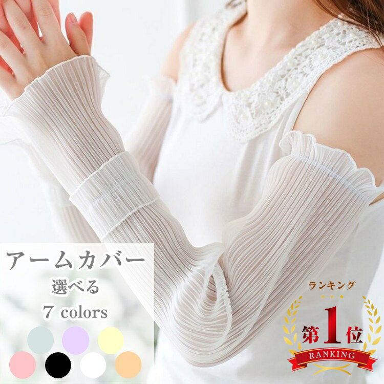 ＼楽天1位・2セット目200円クーポン配布中／アームカバー UVカット レディース ロング 吸汗速乾 日除け アーム カバー uv カット 日焼け止め 腕カバー おしゃれ 夏 UVカット 涼しい 猛暑 ゴルフ 紫外線対策 ハワイ旅行 海外旅行 薄手 可愛い お洒落 日よけアームカバー