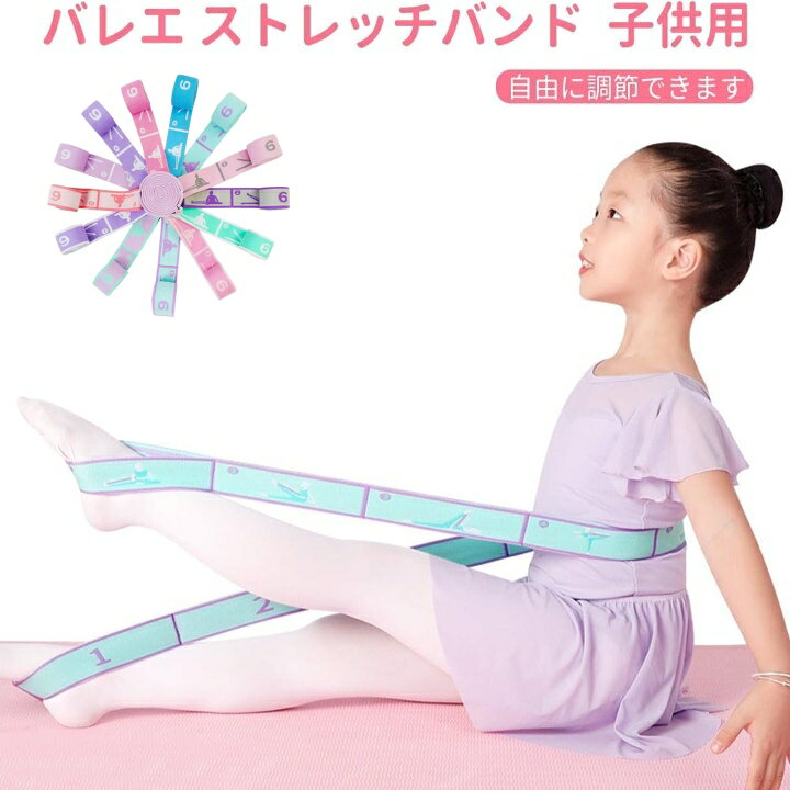 子ども用 ストレッチバンドネスバンド レッグストレッチャー 8段階の強度 ヨガ/ダンス/体操/バレエ/テコンドーなど器具 ヨガストレッチストラップ トレーニングベルト 滑り止め 調整可能 柔軟運動
