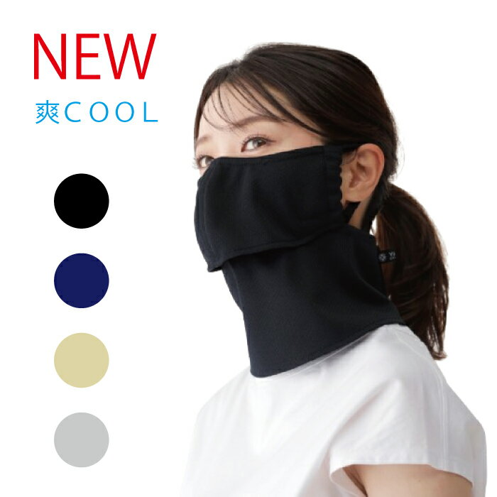 ヤケーヌ 爽クール スナップボタン留め フェイスマスク UVカット cool YAKeNU UV CUT MASK テニス ゴルフ 農業 ガーデニング フェイスマスク
