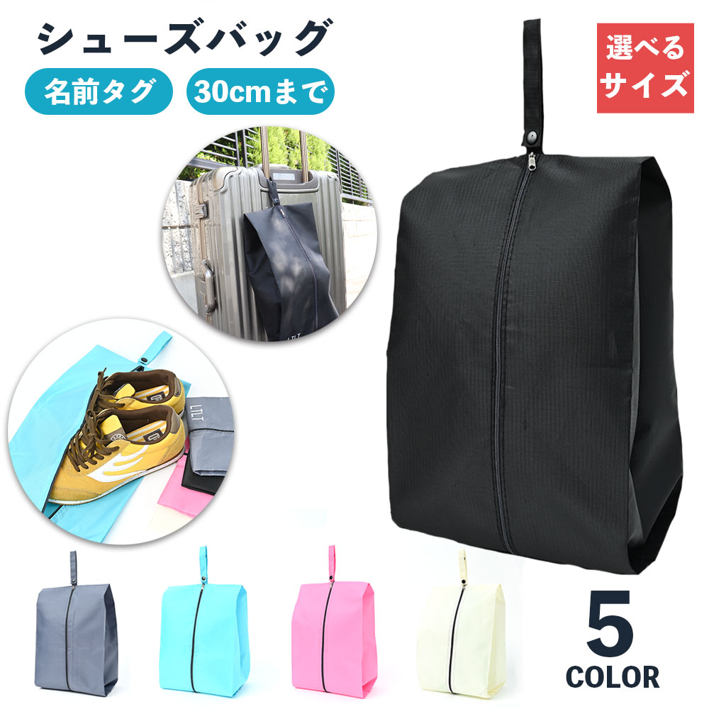 【楽天1位】 シューズバッグ 大人 シューズケース スポーツ ゴルフ 洗える 小学生 シューズ入れ 中学生 上履き入れ 名前 靴入れ バッグ 靴 防塵 撥水 持ち運び 軽量 収納 旅行 出張 部活 クラブ アウトドア ジム 野球 サッカー テニス 女の子 男の子 新学期