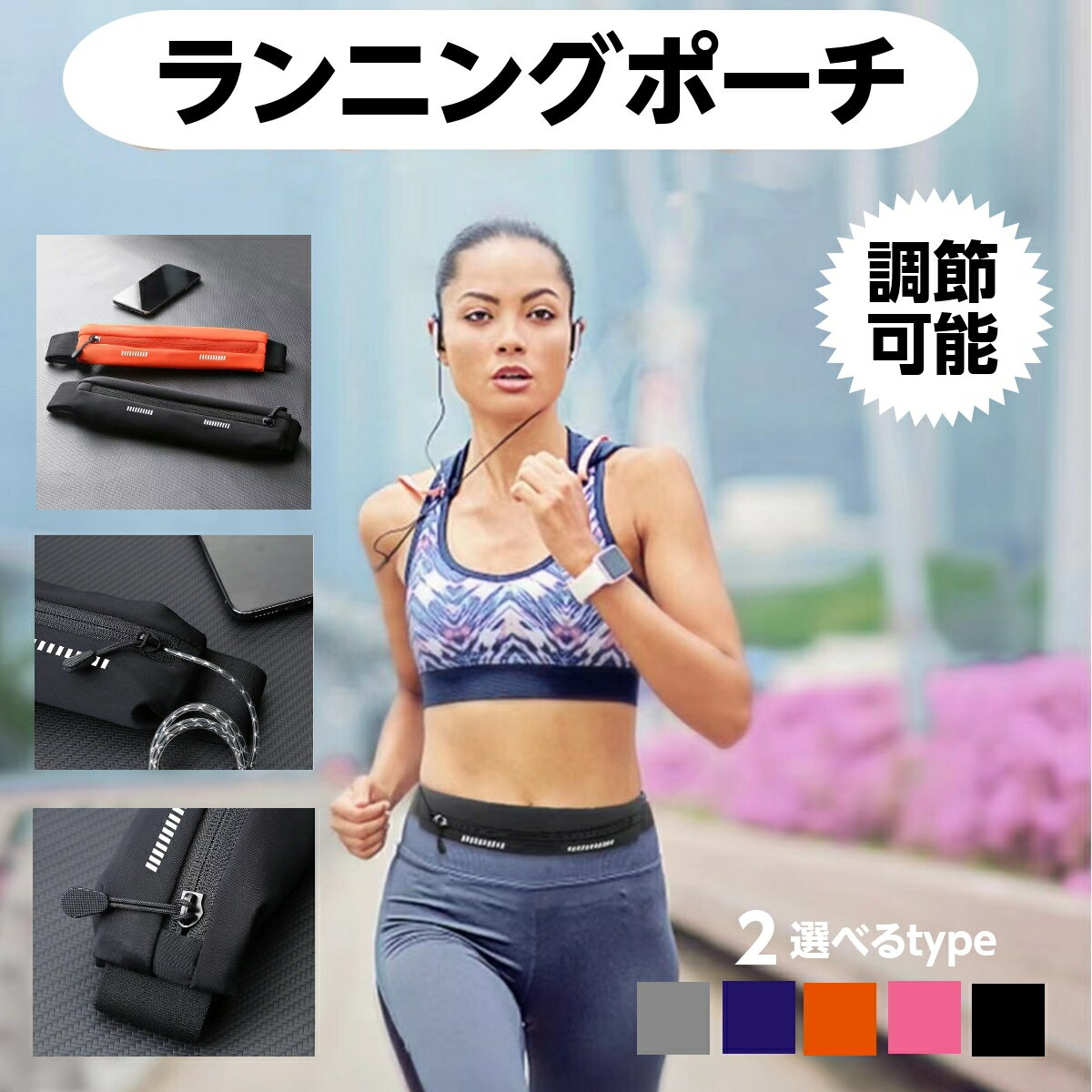 ランニングポーチ 揺れない ウエストポーチ ランニング バッグ ポーチ レディース メンズ 小物入れ 小さめ スマホ ポシェット スマホポーチ おしゃれ 防水 ショルダー 肩掛け ボディーバッグ ペットボトル まとめ買いにもおすすめ