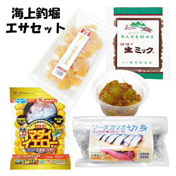 海上釣堀エサセット 魁!!厳選エサセット 冷凍餌 クール便利用 【通販限定】