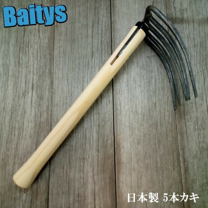 5本カキ 潮干狩り 日本製 手カギ 熊手 アサリ ハマグリ 玄人 貝獲り