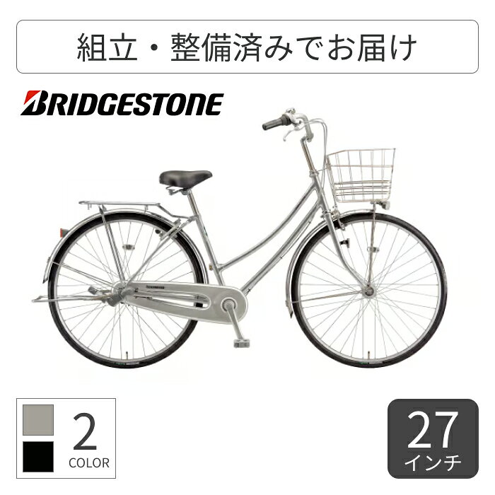 【マラソン5倍】自転車 シティサイクル ママチャリ BRIDGESTONE(ブリヂストン) ロングティーンスタンダード W型 シングルモデル 27インチ L70WT5 【通常3~5営業日で出荷】