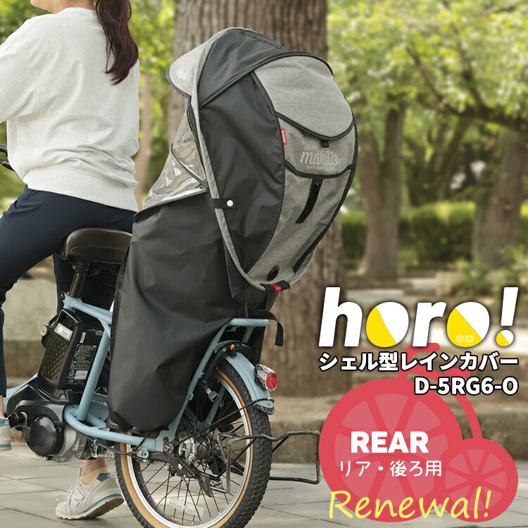 4/3はまとめ買いがお得！2BUY3%OFF！3BUY5%OFF！★チャイルドシートカバー [リア用] MARUTO/マルト horo!/ホロ！ver.6 シェル型レインカバーD-5RG6-O バージョン6 後ろチャイルドシートレインカバー 春夏の日よけ 冬の防寒に D-5RG5-O