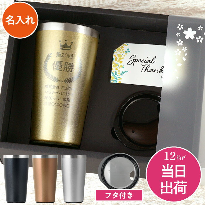 ゴルフコンペ 景品 ゴルフ 名入れ タンブラー ビール 男性 贈り物 お祝い 名前入り 【 トロフィー 表彰 】 食器 カトラリー グラス 金 ホールインワン 記念品 ビールグラス ギフト 父 上司 退職 祝い プレゼント 実用的 FLEGRE