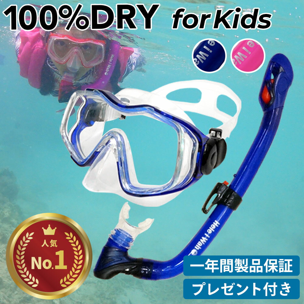 シュノーケル セット 子供用 2点セット シュノーケリングセット キッズ ドライスノーケル マスク スノーケル 100%ドライ 広視界 シリコンマスク 素潜り 海水浴 ビーチ 4歳 5歳 6歳 7歳 8歳 9歳 Hele i Waho ヘレイワホ kalama+ jr-kokua+