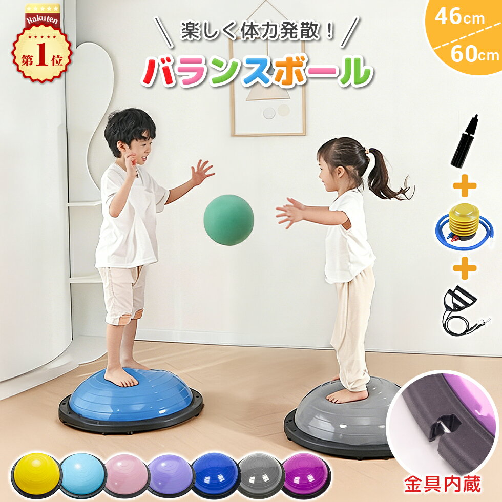 【先着限定最大800円OFF＆最短翌日届け】バランスボール バランスドーム 半円型 半球 トランポリン 子ども 体力 発散 室内遊び 体幹トレーニング 大人 おもちゃ プレゼント 贈り物 ギフト 誕生日 子供向け おうち時間 キッズ 入園 入学 幼稚園 自宅 半円 半分 知育 遊具