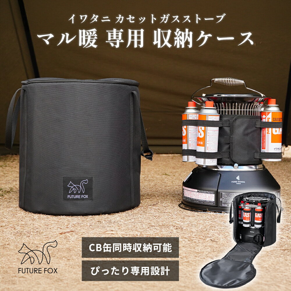 FUTURE FOX イワタニ マル暖 専用ケース 収納バッグ ガスストーブケース 防災 CB缶 アウトドア