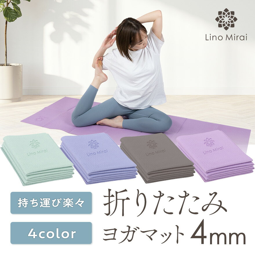 【ホットヨガ対応】折りたたみ ヨガマット 4mm サイズ 調整可能 145cm対応 トレーニングマット ピラティス ストレッチマット エクササイズマット ホットヨガ ヨガ マット 幅広 ストレッチ エクササイズ トレーニング フィットネス 防音 たためる