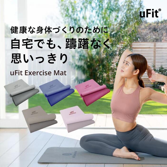 【プロアスリート愛用】uFit Exercise Mat ヨガマット 8mm TPE 90cm*200cm 61cm*183cm 厚手 幅広 大きめ 痛くない 滑らない ブルー ピンク グレー ベージュ 防水 収納バンド 180日保証 日本ブランド ストレッチマット トレーニングマット 筋トレマット ピラティスマット