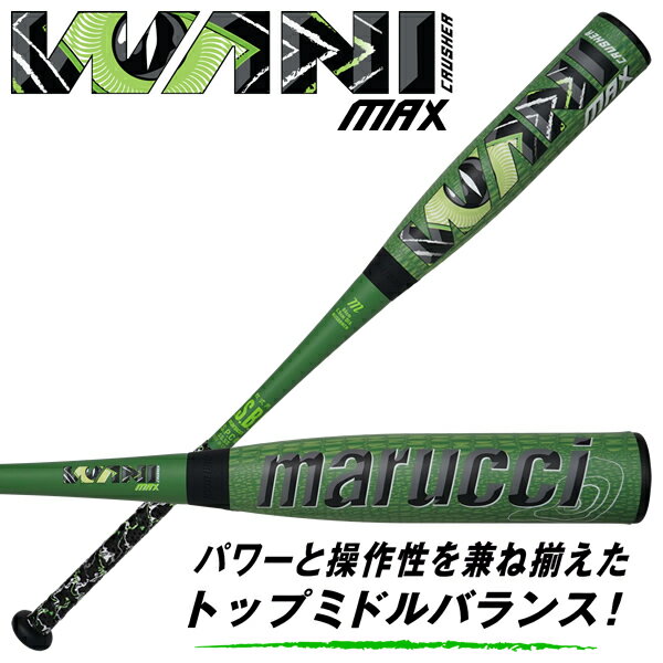 【即日発送可】marucci ワニクラッシャーマックス MJJSBBWCM 一般軟式バット トップミドルバランス 83cm 84cm M号球対応 WANI CRUSHER MAX 緑ワニ マルチ マルーチ マルッチ 野球