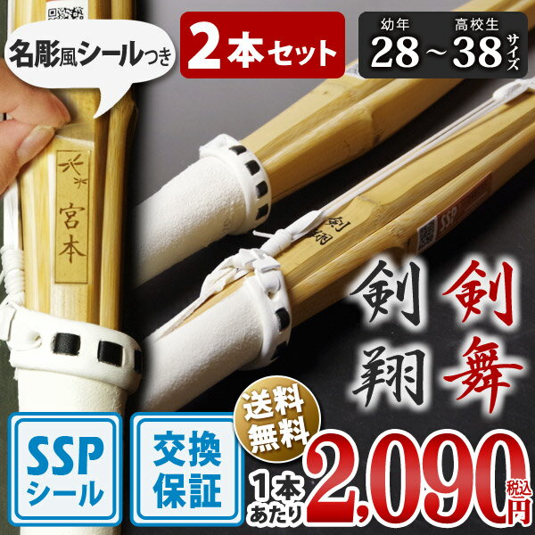 【SSPシール付・安心交換保証付】 2本セット 剣道 竹刀 一般型 吟風仕組完成品 剣翔・剣舞 28〜38サイズ 送料無料 まとめ買い ( 小学生 28 30 32 34 35 36 中学生 37男子 37女子 高校生 38男子 38女子 )