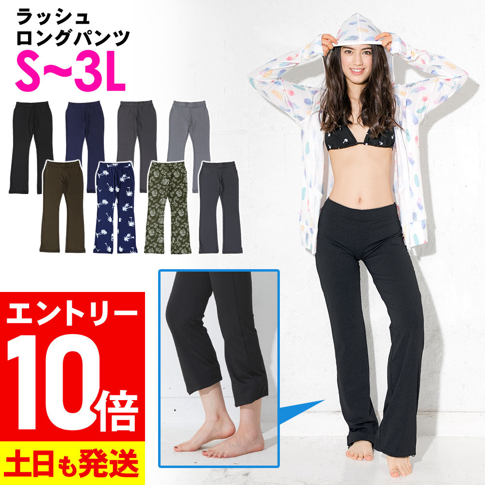 [P10倍]ラッシュガード レディース ロングパンツ ラッシュパンツ UPF50+ S〜3L UVカット率98% FELLOW 水着 体形カバー ラッシュボトム UVカット 紫外線対策 日焼け対策 20F-RY2