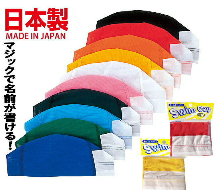 ◆名前書き入れ型 日本製水泳帽子ネーム型　スイムキャップ（子供から大人まで）メッシュタイプ学校指定//M～/Lサイズ/水泳帽油性マジックで名前が書けるキッズ/スイミングキャップ/スクール/子供用 メッシュスイムキャップ