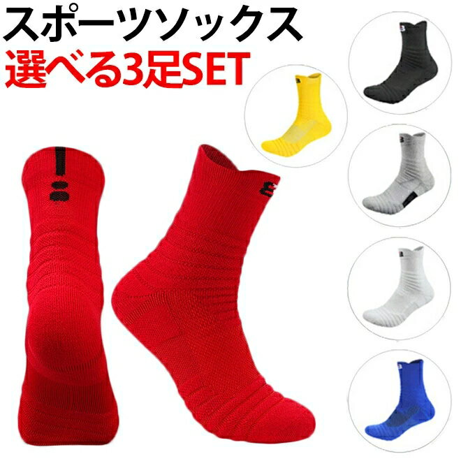【3足SET】 スポーツソックス メンズ レディース 21-27cm バスケ ソックス 靴下 ショートソックス 運動 スポーツ ジム バスケット くつ下 くつした 子供 キッズ 男女 部活 ランニング 男性 衝撃吸収 吸汗速乾 送料無料