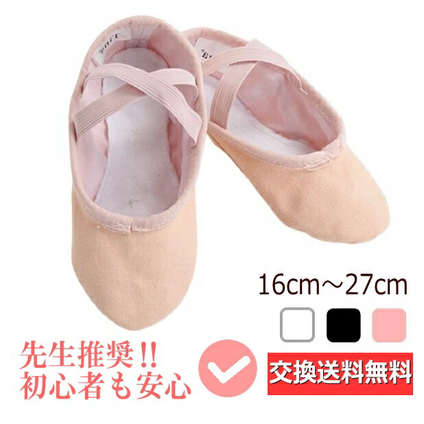 バレエシューズ 子供 キッズ ジュニア 大人【交換送料無料】 レッスン 練習 総キャンバス 布 初心者 初めて バレエ 黒 高評価 クロスゴム ピンク ブラック ホワイト 黒 白 TING バレエ用品 レッスン エレクトーン フラ お受験 靴 男の子 ボーイズ 【Ting】
