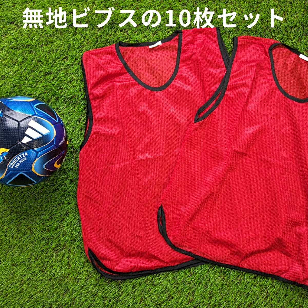 無地 ビブス 【 10枚 セット 】 サッカー バスケ バレーボール イベント 町内会 ボランティア ゼッケン メッシュ 11色 ( オレンジ グリーン レッド グレー パープル ピンク スカイブルー ブラック イエロー ブルー ) 3サイズ ( フリー ユース ジュニア ) 送料無料