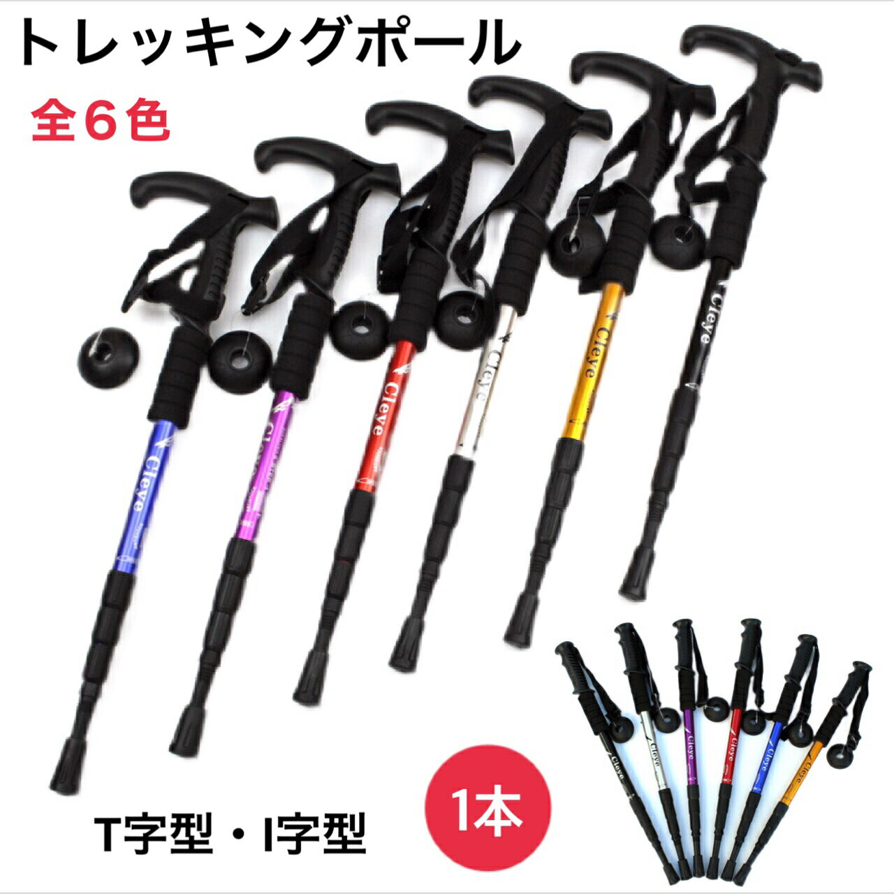 トレッキングポール 登山杖 ステッキ ストック 1本 軽量アルミ I字型 T字型 可変3段 伸縮式 登山 山登り ウォーキング 散歩 アウトドア リハビリ 男女兼用