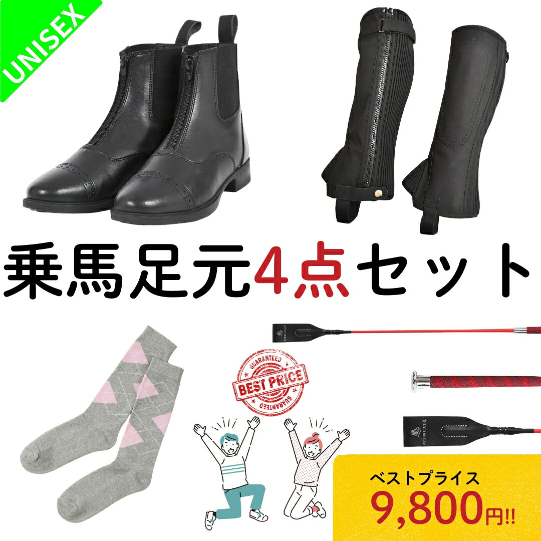 乗馬 初心者 セット ビギナー 乗馬足元4点 セット 乗馬用品 送料無料 レディース メンズ 乗馬ブーツ 乗馬用ブーツ 乗馬用 ブーツ チャップス ソックス ゲートル ムチ 足まわりが揃うお得なセット 乗馬用品ジョセス：乗馬用品専門店 ジョセス