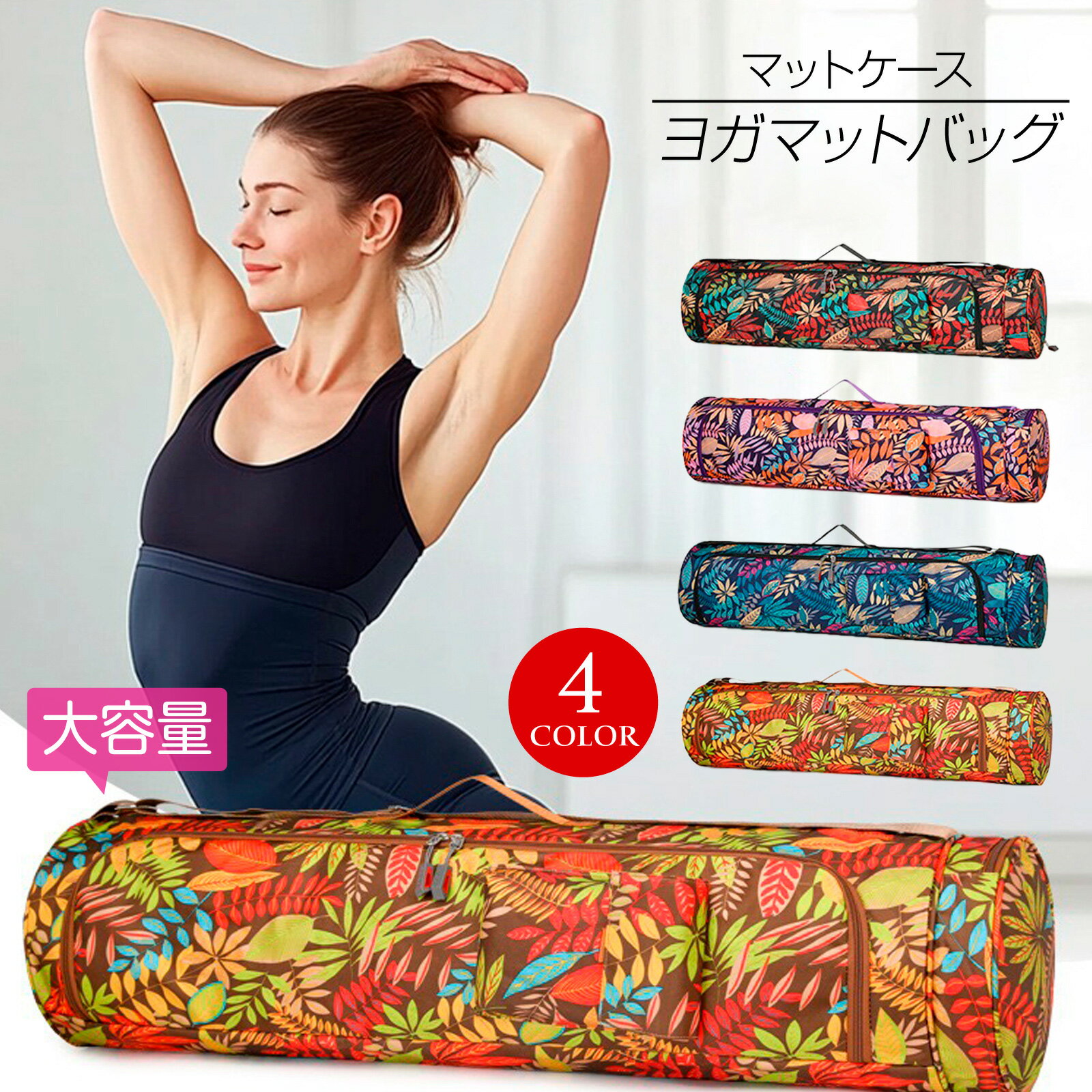 ＼楽天ランキング獲得／ 【即納】ヨガマットケース ヨガバッグ ヨガマットバッグ バッグ 大きめ 大容量 フィットネスマットバッグ 長物バッグ 防水 防傷 軽量 レディース メンズ 男女兼用 ポケット付き おしゃれ 手持ち ショルダー ナイロン100％ 約90cm×21cm Y63L89