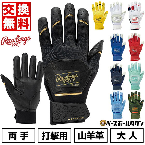 【交換往復送料無料】野球 バッティンググローブ 大人 両手用 ローリングス Rawlings ワークホース ゴートレザー バッティンググローブ バッティンググラブ バッティング手袋 手ぶくろ WH25BG 【365日あす楽対応】