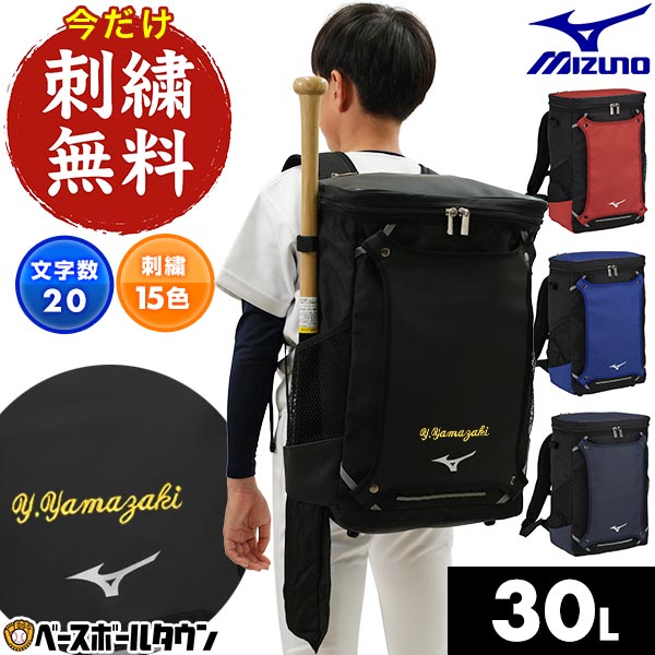 今だけ刺繍サービス 野球 リュック ジュニア 約30L 大容量 バット収納可 ミズノ MIZUNO バックパックM 1FJDB021 野球バッグ リュックサック バッグ 少年用 子供用 小学生 中学生 学童 部活 少年野球 中学野球 刺しゅう 名入れ 名前入り ネーム加工 バッグ刺繍有料可(B)