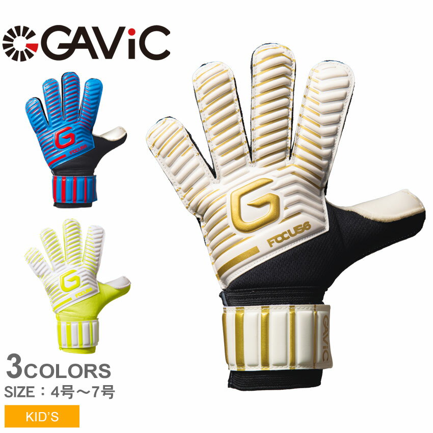 ガビック フォーカス6 キーパーグローブ キッズ ジュニア 子供 ホワイト 白 ブルー 青 GAVIC FOCUS 6 GC3218 サッカー フットサル キーパー ゴールキーパー GK グローブ 手袋 グラブ グリップ ストップ セーブ 部活 試合 クラブチーム ZSPO