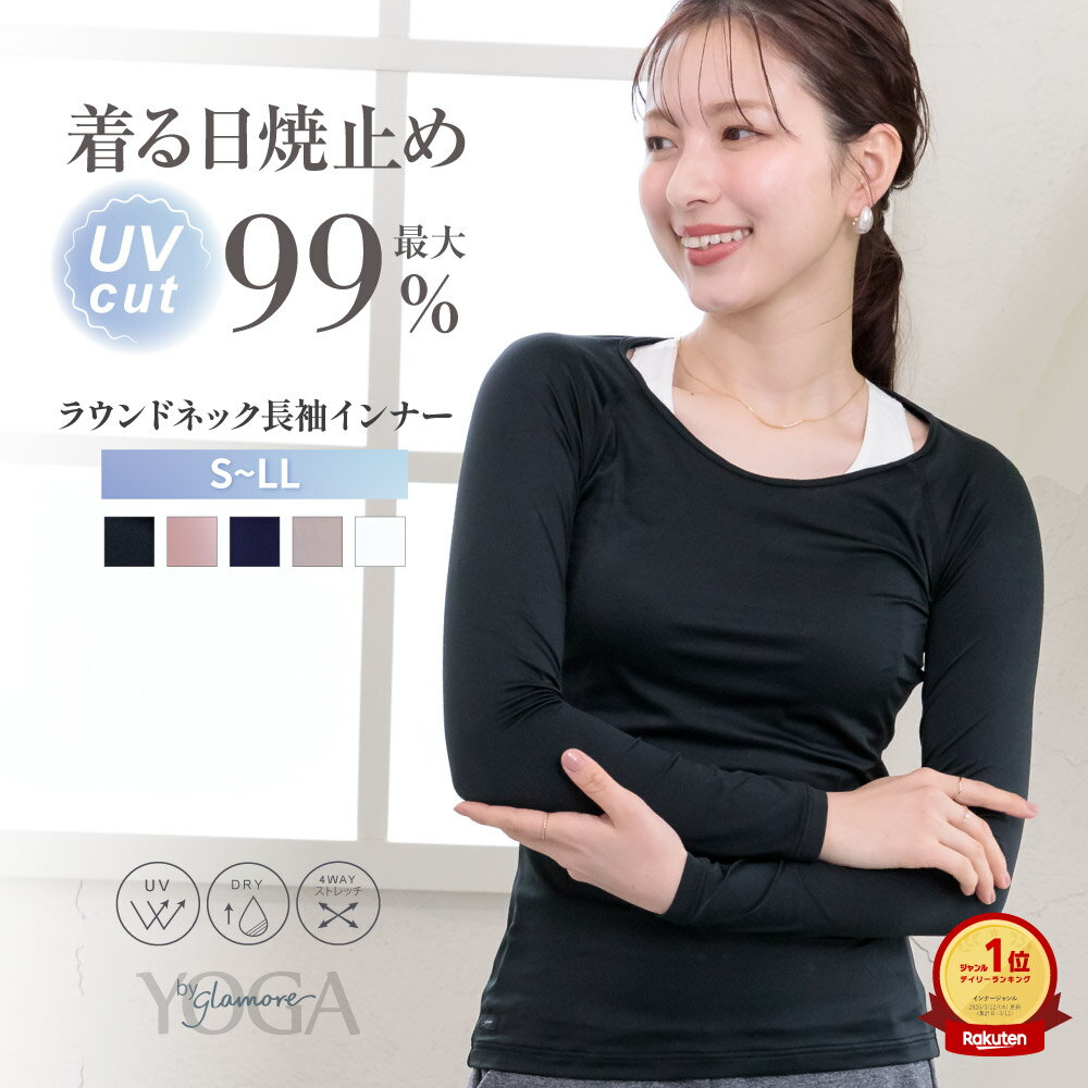 【15％OFFクーポン対象】＼～4/17(金)9:59amまで／ UVカット インナー 長袖 レディース スポーツインナー ヨガウェア 長袖 指穴なし ラウンドネック ヨガ スポーツウェア レディース uv 日焼け止めインナー 最大99%UVカット 紫外線対策 高性能 着る日焼け止め 吸水速乾 YOGAb