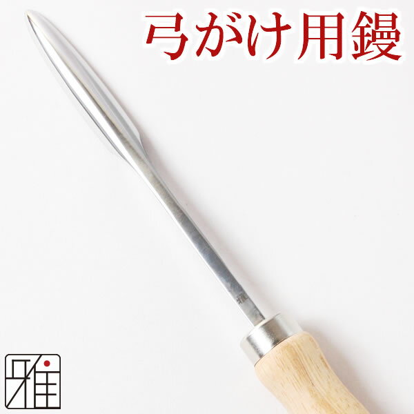 弓道 かけ鏝（こて）蝋用・革締　弓かけ専用翠山オリジナル商品【メール便可】翠山弓具店 suizanすいざんきゅうぐてん 【30400】