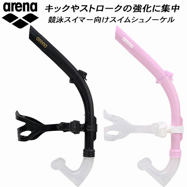 【全品ポイント3倍+最大999円OFFクーポン】アリーナ arena スイム用 トレーニング用品 シュノーケル AS6SAZ31U【返品・交換不可商品】