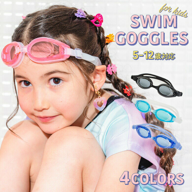 【1h限定全品15%OFFクーポン!4日20時から】スイミングゴーグル キッズ 子供 子ども ジュニア 小学校 低学年 高学年 スイムゴーグル 水泳ゴーグル UVカット 曇り止め ピンク ブラック ブルー arisana