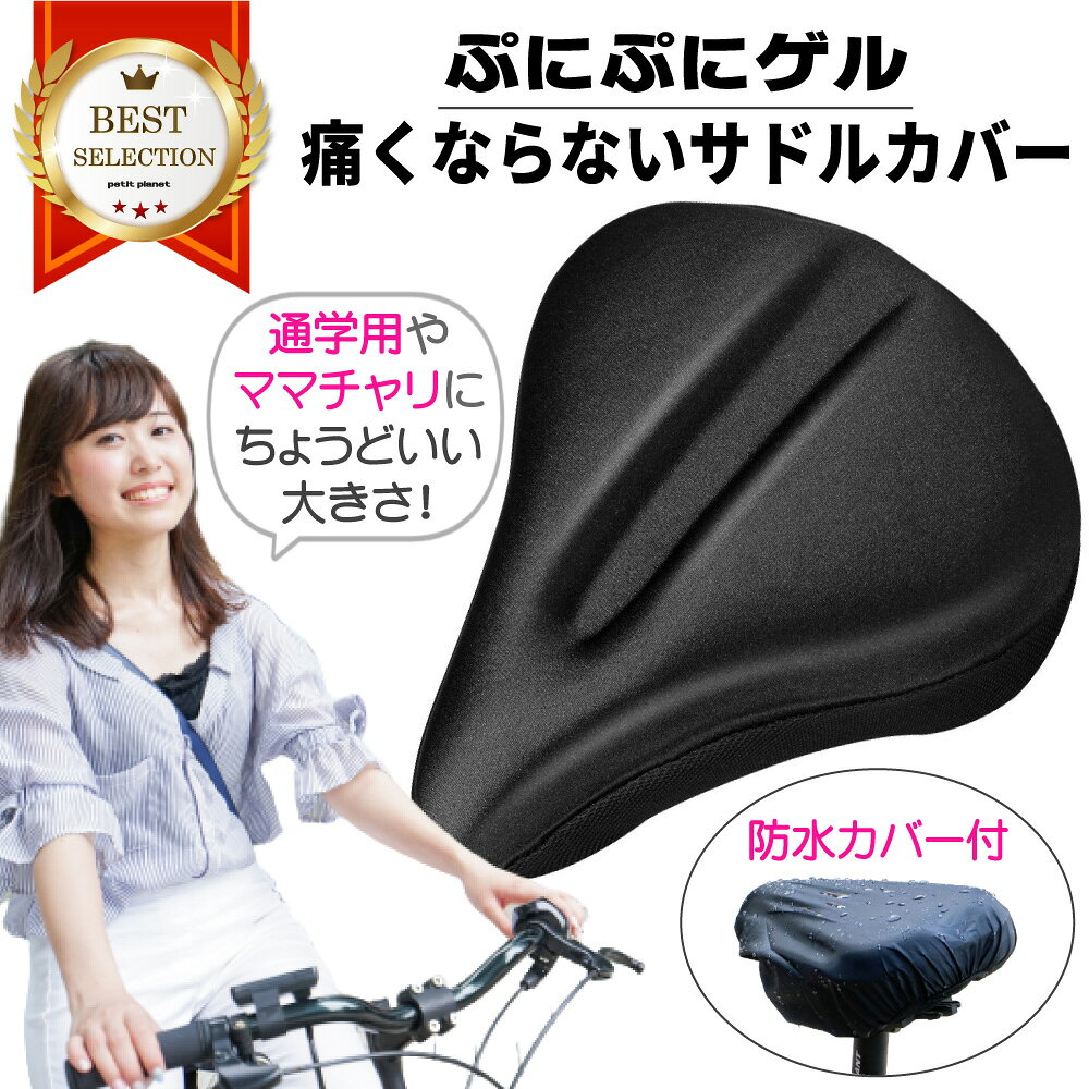 サドルカバー 痛くない 電動自転車 自転車 ママチャリ パナソニック ヤマハ ギュットクルーム クッション 大型 低反発 ゲル 柔らかい クッション シティサイクル エアロバイク 通学用 サドル 交換 カバー 防水カバー付き ジェル 衝撃吸収