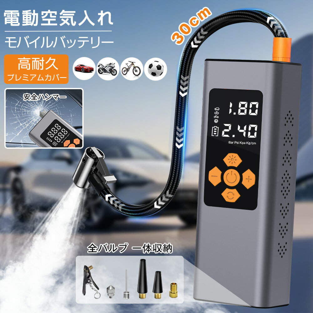 【楽天1位】空気入れ 電動 電動空気入れ 自動車 自転車 原付バイク バイク空気入れ 脱出ハンマー付き SOS LEDライト 6000mAh 地震対策 グッズ バルブ一体収納 プール エアポンプ 浮き輪 ボール サイクル 仏式 米式 小型 コンパクト 空気圧測定 電動ポンプ