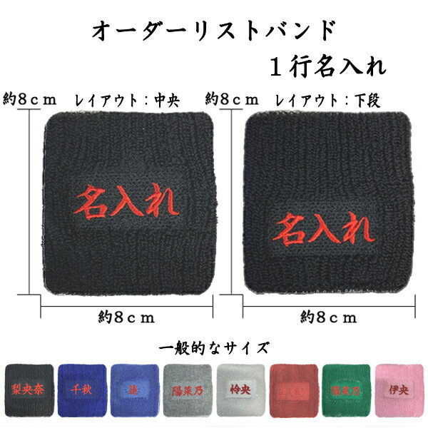 【送料無料】8文字程度 1〜3日程度で発送 オーダーリストバンド 1行名入れ 刺繍 1行用 名前 チーム名 学校 行事 クラブ 活動 くろ あお みずいろ グレー しろ あか