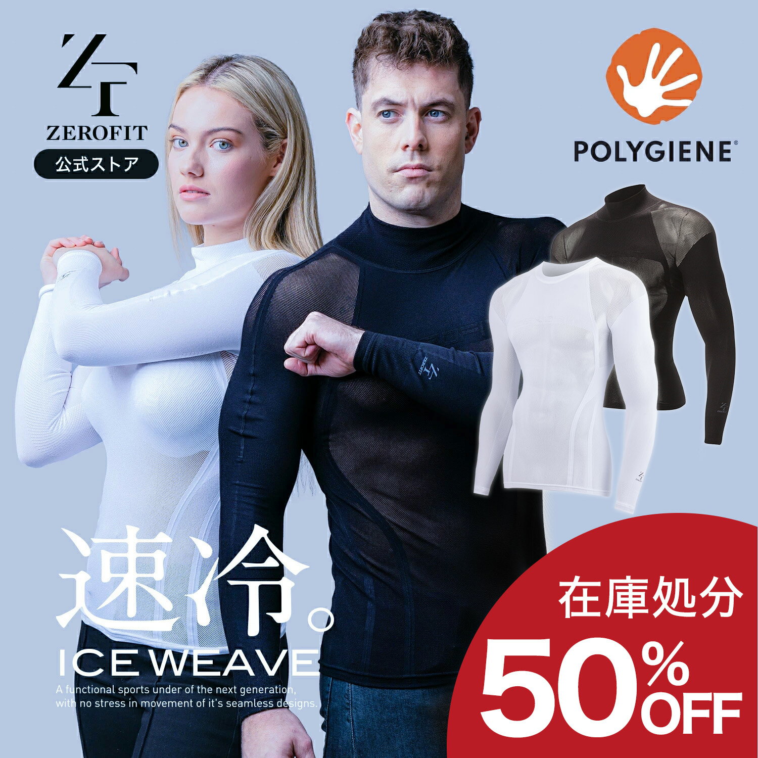 【在庫限り50%OFF!!】「アイスウィーブ」ZEROFIT ゼロフィット イオンスポーツ インナー スポーツウェア アンダーウェア クルーネック モックネック ICE WEAVE メンズ レディース 男女兼用 夏 速乾 長袖 日焼け対策 UV