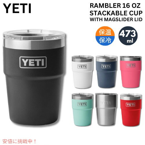 【最大2000円OFF 4/10金1:59まで】YETI イエティ ランブラー 16oz スタッカブルカップ マグスライダー蓋付き 473ml Rambler 16 oz Stackable Cup with MagSlider Lid