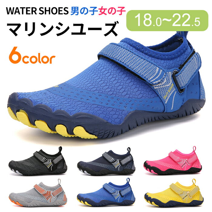 【100円OFFクーポン！楽天ランキング入賞】子供用 マリンシューズ キッズ 水陸両用 の着脱が簡単 ビーチサンダル 子供 痛くない アクアシューズ 女の子 男の子 の歩きやすさ ウォーターシューズ メンズ レディース マジックテープ 速乾性の軽い 柔らかく 通気性 滑り止め