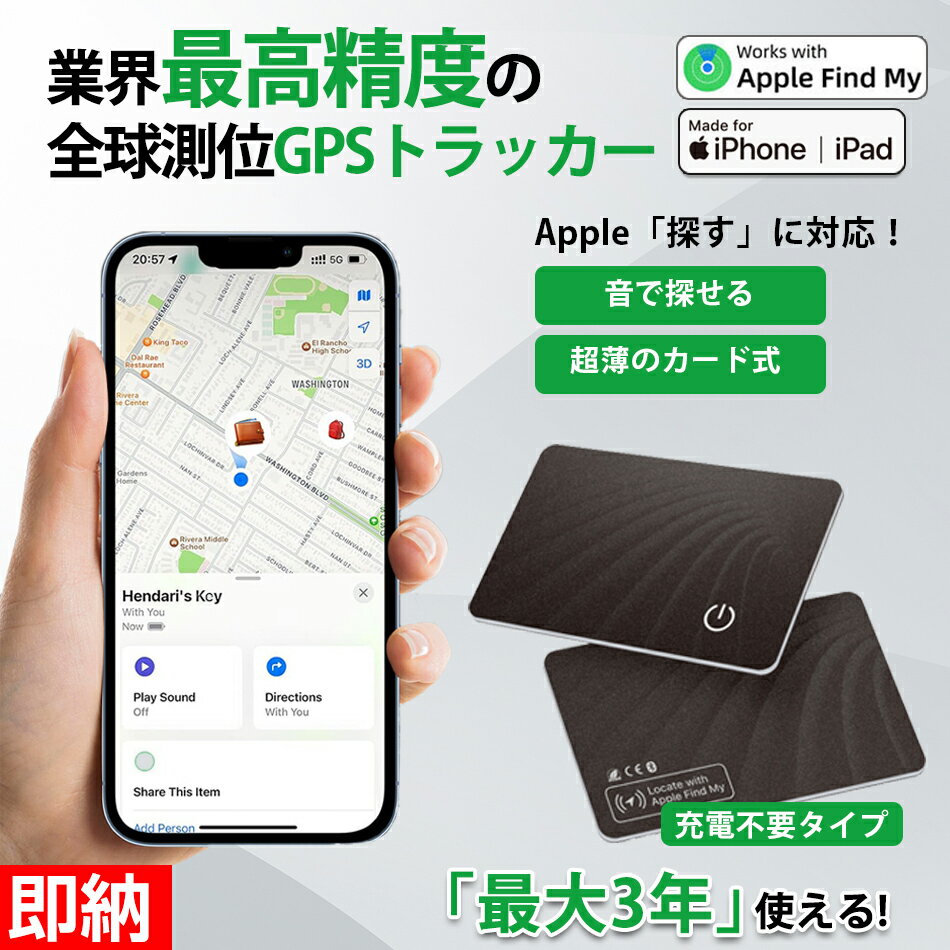 【超長持ち！最大3年使える！極薄1.8mm】 紛失防止タグエアタグ カード gps 子供 小型 財布 gpsタグ スマートタグ airタグ 忘れ物防止 タグ 車 カード型 スマートトラッカー エアータグ 紛失防止 gpsトラッカー iOS専用 MFi認証品 （Apple「探す」のみ対応 ） 紛失防止タグ