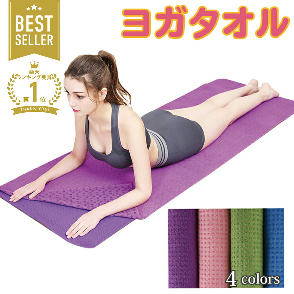 【 50%OFFクーポン配布中★4月4日20時~利用条件あり 】ヨガタオル ヨガマット ヨガ マット 用 タオル おしゃれ 滑り止め 付き ホットヨガ エクササイズ ヨガラグ ラグ 滑らない 軽い 薄手 洗える スポーツ 吸水 速乾 洗濯 軽量 折り畳み コンパクト