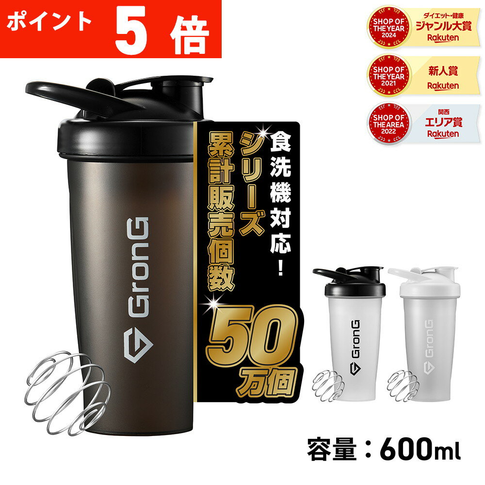 【LINE200円OFFクーポン×10日23:59までポイント5倍】GronG(グロング) プロテインシェイカー 食洗機対応 600ml 取っ手付き シェイカー プロテイン シェーカー シェイカーボトル