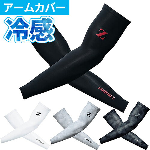アームカバー 日焼け対策 メンズ 冷感 UVカット 夏用インナー 接触冷感 吸汗 速乾 冷感インナー アームコンプレッション 自重堂 Z-DRAGON 75129 ストレッチ 作業着 作業服 スポーツ ゴルフ 下着 インナー 腕カバー おしゃれ サポート