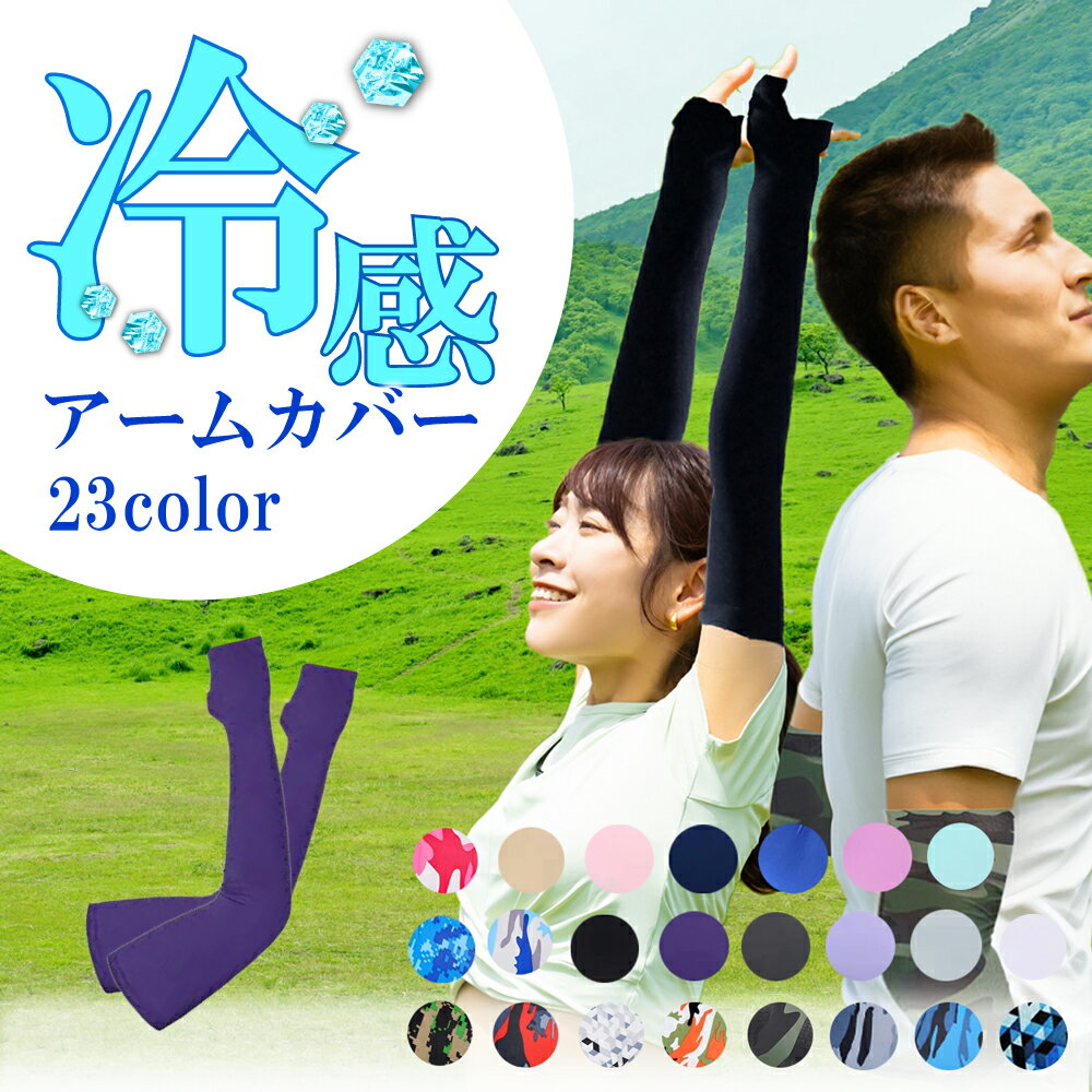 楽天1位獲得! アームカバー レディース 冷感 かわいい可愛い ずれないアームカバー スポーツ メンズ おしゃれ【TKG】ひんやり UVカット 接触冷感 吸汗速乾 ロング レディース ゴルフ ドライブ ランニング 登山 紫外線カット 日焼け対策 腕カバー 夏 涼しい