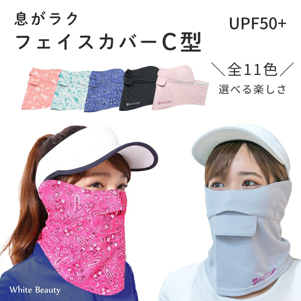 フェイスカバー uv フェイスカバー C型 UVマスク 首まで 日焼け対策 グッズ 顔 テニス レディース スポーツマスク ランニング 息苦しくない 日焼け防止 テニス ゴルフ ジョギング 紫外線対策グッズ おしゃれ ホワイトビューティー 東レ