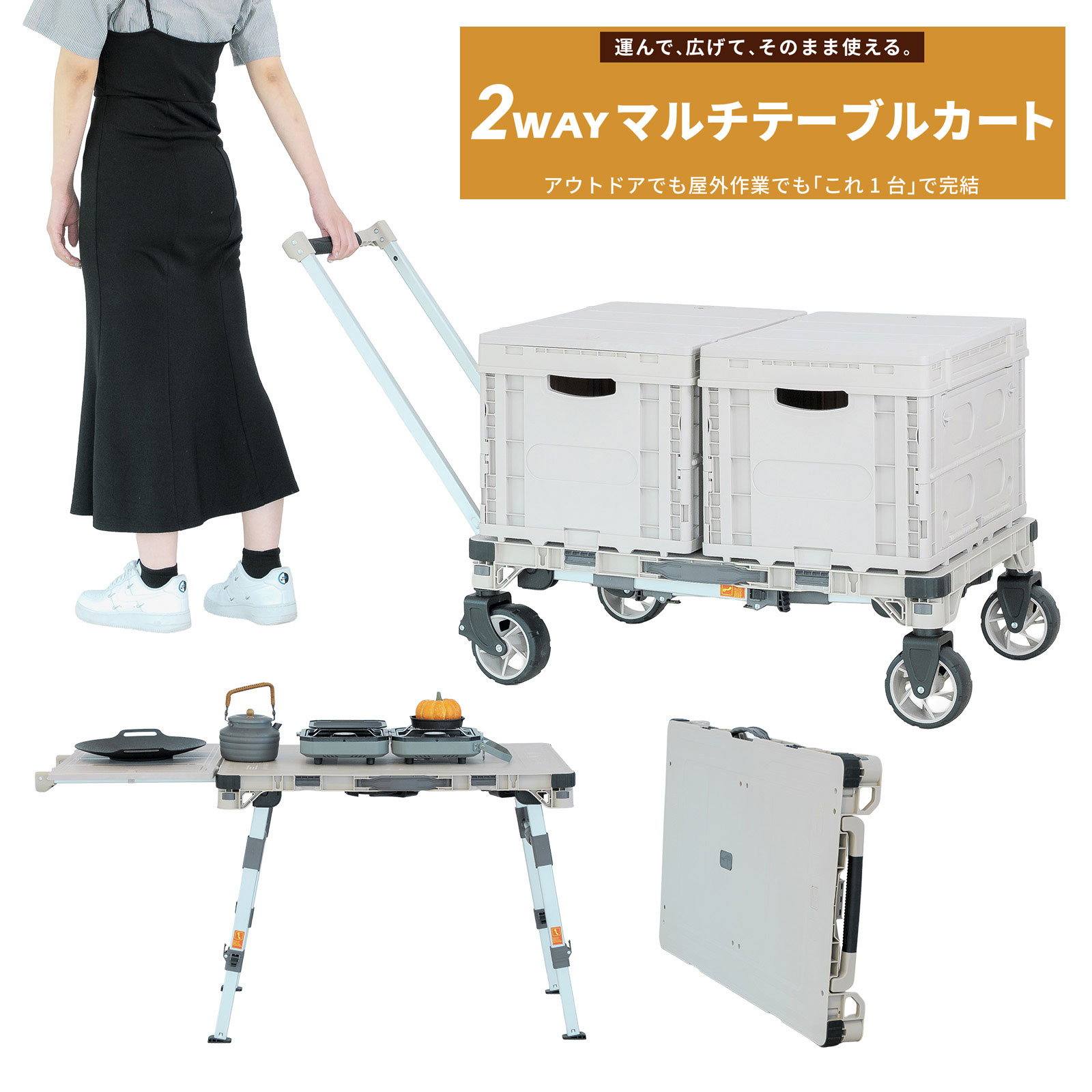 EZcamp 折りたたみキャリーカート アウトドア テーブル 台車 コンテナbox 2個付き【マルチテーブルカート】 アルミ合金フレーム 静音TPRキャスター 脚ごと高さ調整 折りたたみ式 収納力アップ アイボリー